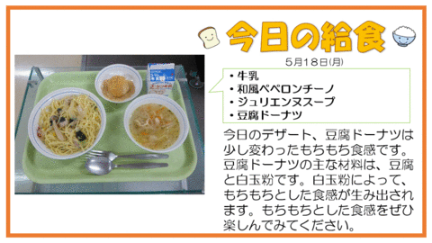 5/18　牛乳、和風ペペロンチーノ、ジュリエンヌスープ、豆腐ドーナツ