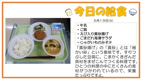 5/19　牛乳、ご飯、えび入り真砂揚げ、ごまだれ海藻サラダ、じゃがいものみそ汁