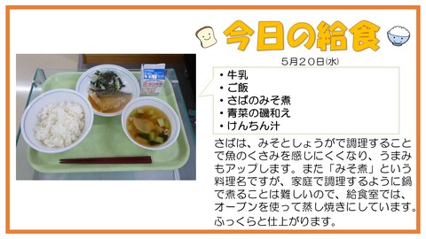 5/20　牛乳、ご飯、さばのみそ煮、青菜の磯和え、けんちん汁