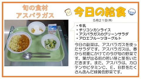 5/21　牛乳、チリコンカンライス、アスパラガスのグリーンサラダ、アロエフルーツヨーグルト