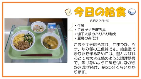 5/22　牛乳、こまツナそぼろ丼、切干大根のハリハリ和え、豆腐のみそ汁