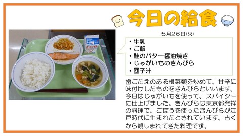 5/26　牛乳、ご飯、鮭のバター醤油焼き、じゃがいものきんぴ、団子汁