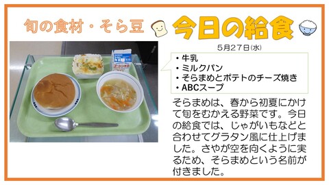 5/27　牛乳、ミルクパン、そらまめとポテトのチーズ焼き、ABCスープ