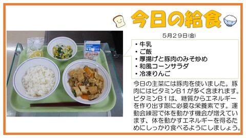 5/29　牛乳、ご飯、厚揚げと豚肉のみそ炒め、和風コーンサラダ、冷凍りんご