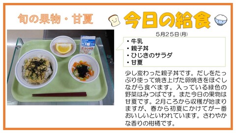 5/25　牛乳、親子丼、ひじきのサラダ、甘夏