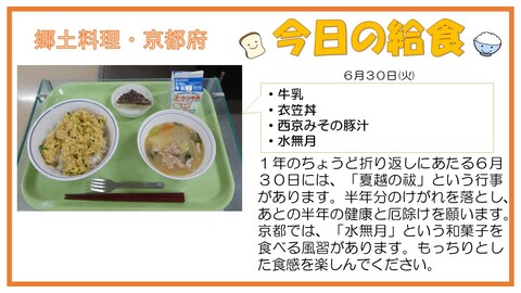 6/30　牛乳、衣笠丼、西京みその豚汁、水無月