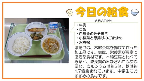 6/1　牛乳、ご飯、白身魚のみそ焼き、小松菜と厚揚げのごま炒め、沢煮椀