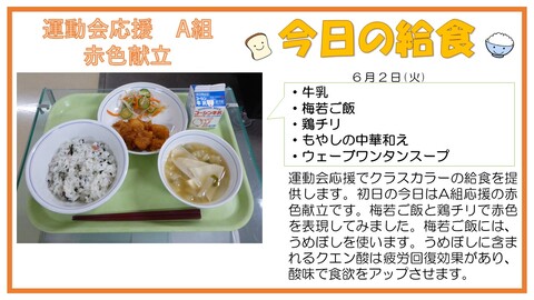 6/2　牛乳、梅若ご飯、鶏チリ、もやしの中華和え、ウェーブワンタンスープ
