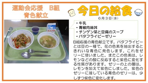 6/3　牛乳、青椒肉絲丼、チンゲン菜と豆腐のスープ、バタフライピーゼリー
