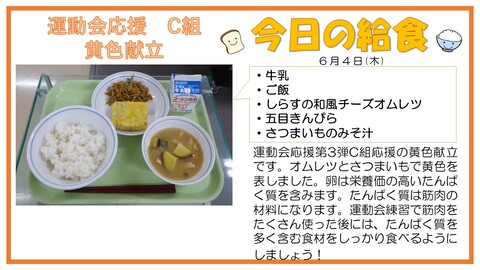 6/4　牛乳、ご飯、しらすの和風チーズオムレツ、五目きんぴら、さつまいものみそ汁