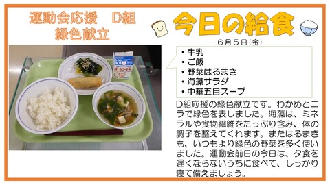 6/5　牛乳、ご飯、野菜はるまき、海藻サラダ、中華五目スープ