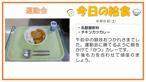 6/6　乳酸菌飲料、チキンカツカレー
