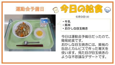 6/9　牛乳、豚丼、おかしな目玉焼き