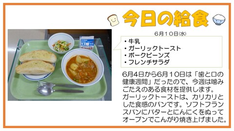 6/11　牛乳、ガーリックトースト、ポークビーンズ、フレンチサラダ