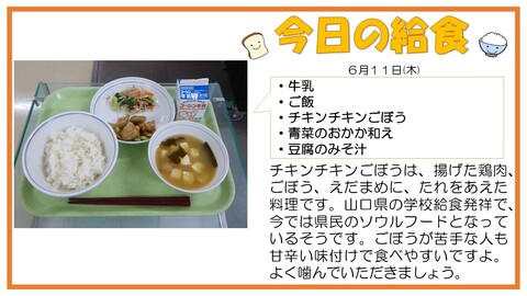 6/11　牛乳、ご飯、チキンチキンごぼう、青菜のおかか和え、豆腐のみそ汁