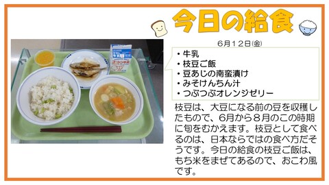 6/12　牛乳、枝豆ご飯、豆あじの南蛮漬け、みそけんちん汁、つぶつぶオレンジゼリー