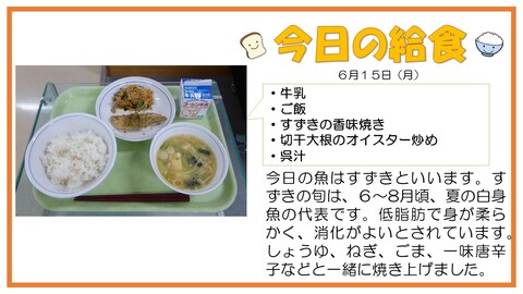 6/15　牛乳、ご飯、すずきの香味焼き、切干大根のオイスター炒め、呉汁