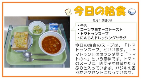 6/16　牛乳、コーンマヨネーズトースト、トマトゥンスープ、にんじんドレッシングサラダ