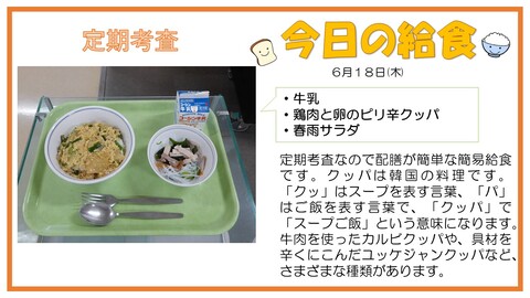 6/18　牛乳、鶏肉と卵のピリ辛クッパ、春雨サラダ