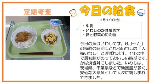 6/19　牛乳、いわしのかば焼き丼、卵と野菜の和え物