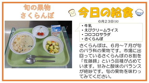 6/23　牛乳、えびクリームライス、コロコロサラダ、さくらんぼ