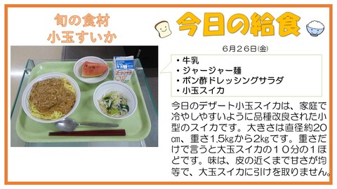 6/26　牛乳、ジャージャー麺、ポン酢ドレッシングサラダ、小玉すいか