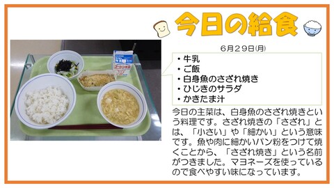 6/29　牛乳、ご飯、白身魚のさざれ焼き、ひじきのサラダ、かきたま汁