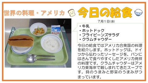 7/1　牛乳、ホットドック、フライビーンズサラダ、クラムチャウダー