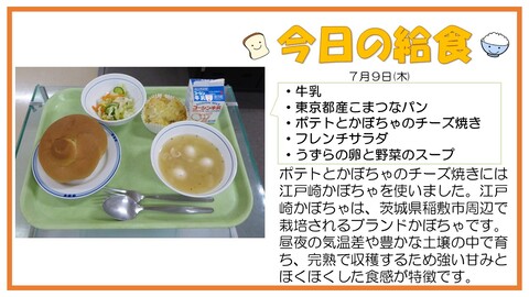 7/9　牛乳、東京都産こまつなパン、ポテトとかぼちゃのチーズ焼き、フレンチサラダ、うずらの卵と野菜のスープ
