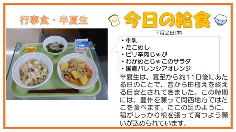 7/2　牛乳、たこめし、ピリ辛肉じゃが、わかめとじゃこのサラダ、国産バレンシアオレンジ