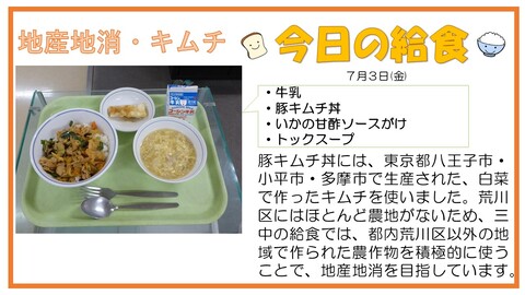 7/3　牛乳、豚キムチ丼、いかの甘酢ソースがけ、トックスープ
