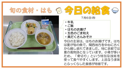 7/6　牛乳、ご飯、はもの衣揚げ、五色のごま和え、具だくさんのみそ汁