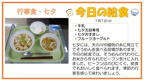 7/7　牛乳、七夕五目ずし、七夕おすまし、フルーツヨーグルト