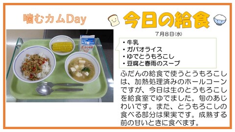 7/8　牛乳、ガパオライス、ゆでとうもろこし、豆腐と春雨のスープ