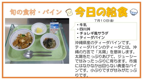7/10　牛乳、四川丼、チョレギ風サラダ、ティーダパイン