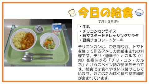 7/13　牛乳、チリコンカンライス、粒マスタードドレッシングサラダ、豆腐チョコレートケーキ