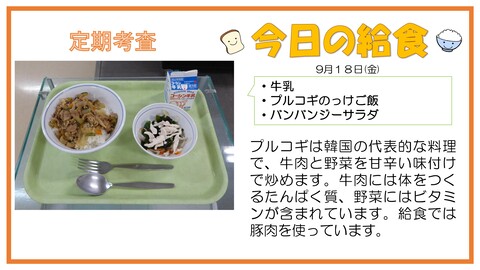 9/18　牛乳、プルコギのっけご飯、バンバンジーサラダ