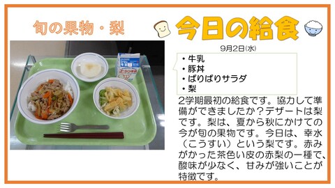 9/2　牛乳、豚丼、ぱりぱりサラダ、梨