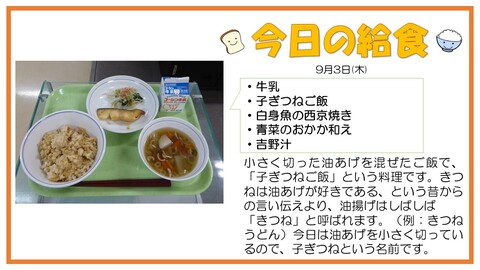 9/3　牛乳、子ぎつねご飯、白身魚の西京焼き、青菜のおかか和え、吉野汁