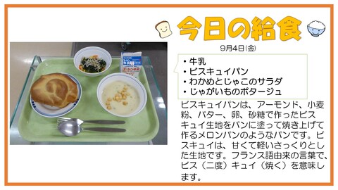 9/4　牛乳、ビスキュイパン、わかめとじゃこのサラダ、じゃがいものポタージュ
