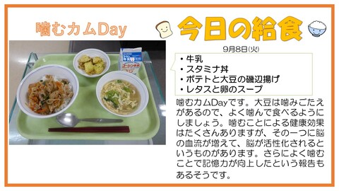 9/8　牛乳、スタミナ丼、ポテトと大豆の磯辺揚げ、レタスと卵のスープ