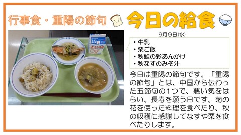 9/9　牛乳、栗ご飯、秋鮭の彩あんかけ、秋なすのみそ汁