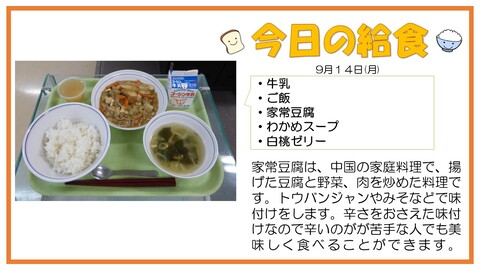 9/14　牛乳、ご飯、家常豆腐、わかめスープ、白桃ゼリー