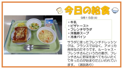 9/15　牛乳、ピザトースト、フレンチサラダ、洋風卵スープ、冷凍パイン