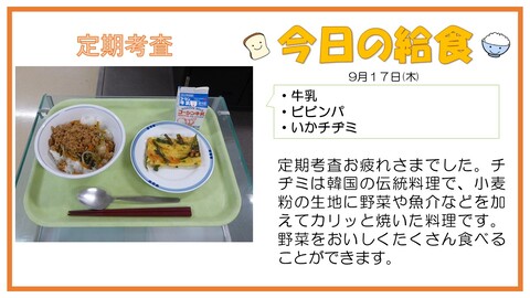 9/17　牛乳、ビビンパ、いかチヂミ