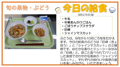 9/25　牛乳、中華あんかけご飯、ごぼうチップスサラダ、巨峰、シャインマスカット