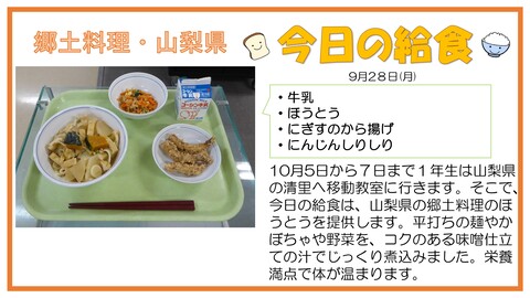 9/28　牛乳、ほうとう、にぎすのから揚げ、にんじんしりしり