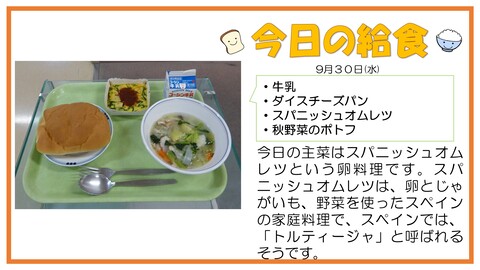 9/30　牛乳、ダイスチーズパン、スパニッシュオムレツ、秋野菜のポトフ