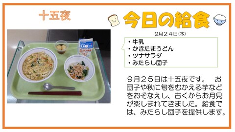 9/24　牛乳、かきたまうどん、ツナサラダ、みたらし団子