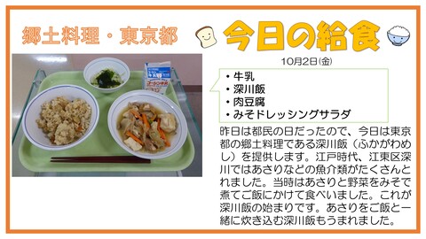 10/2　牛乳、深川飯、肉豆腐、みそドレッシングサラダ